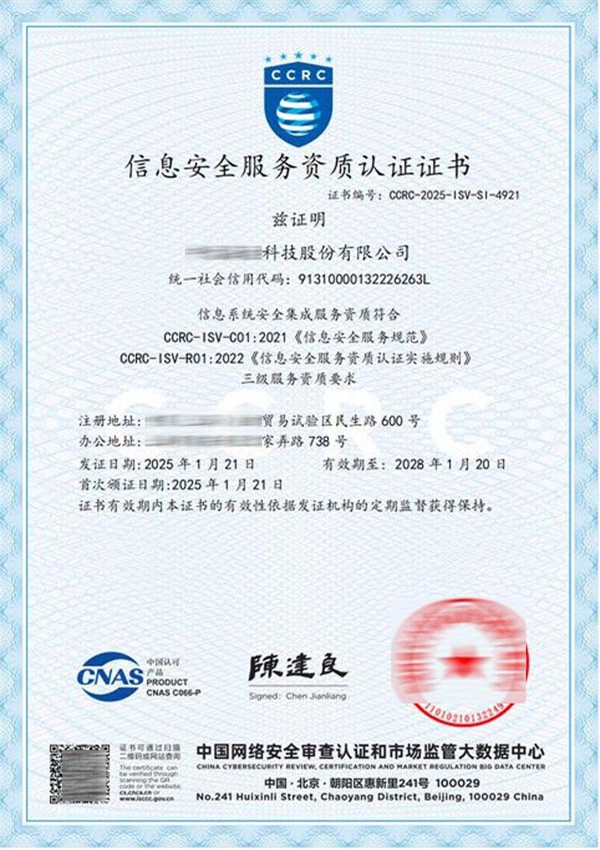 CCRC信息安全服務(wù)資質(zhì)認(rèn)證