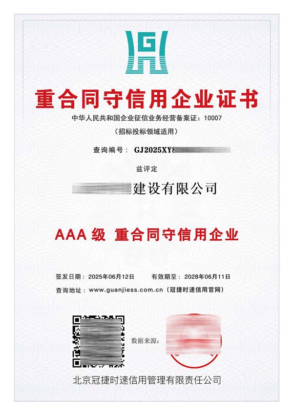 AAA級重合同守信用企業(yè)