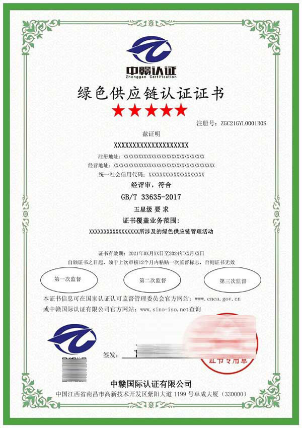 綠色供應(yīng)鏈認(rèn)證